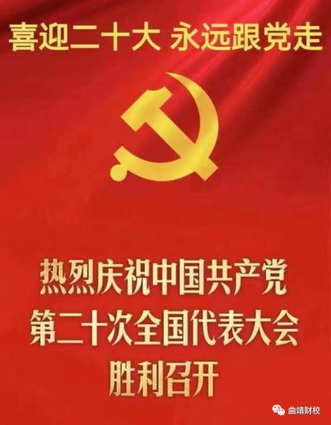 学校全体党员干部师生职工集中收听收看党的二十大开幕会