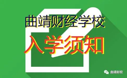 入学须知 | 曲靖财经学校@2022级秋季新生