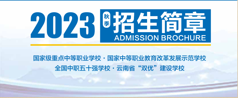 2023年招生简章