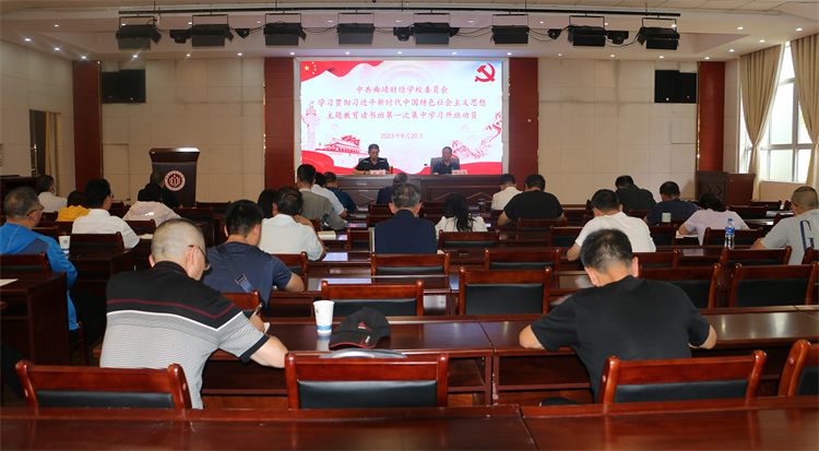 学校学习贯彻习近平新时代中国特色社会主义思想主题教育读书班第一次集中学习开班