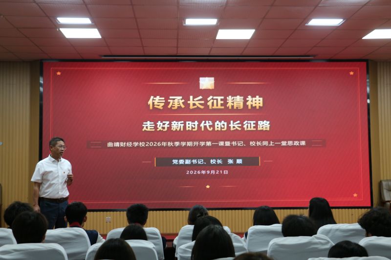 传承长征精神 走好新时代长征路——曲靖财经学校举办2026年秋季学期“书记校长同上一堂思政课”活动