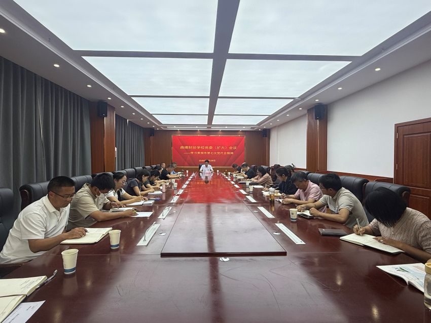 曲靖财经学校召开党委（扩大）会议传达学习曲靖市第七次党代会精神