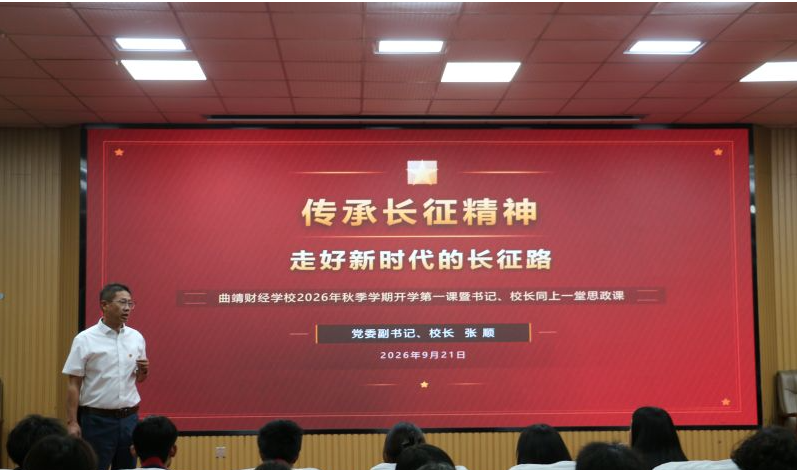 传承长征精神 走好新时代长征路——曲靖财经学校举办2026年秋季学期“书记校长同上一堂思政课”活动